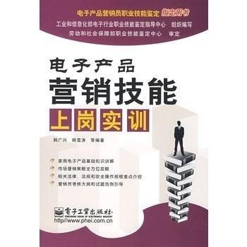 電子產品營銷技能上崗實訓 掌握銷售藝術